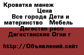 Кроватка-манеж Gracie Contour Electra › Цена ­ 4 000 - Все города Дети и материнство » Мебель   . Дагестан респ.,Дагестанские Огни г.